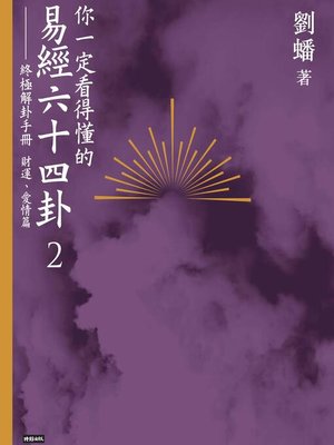 cover image of 你一定看得懂的易經六十四卦2